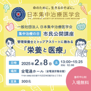 日本集中治療医学会「集中治療の日」市民公開講座2/8(土)開催　　～管理栄養士とトップアスリートに教わる「栄養と医療」～