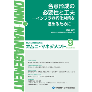 【閲覧無料】経営情報誌『オムニマネジメント』９月号公開　特集テーマは『これからの社会インフラ老朽化への対応』　自治体による寄稿は川崎市市制100周年記念事業