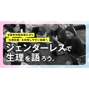 取得率わずか0.9％「生理休暇」を利用しやすい制度へ｜男女社員で「生理」について本音で話し合う「#ジェンダーレスで生理を語ろう」を開催