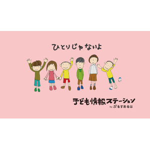 【NPO法人ぷるすあるは】メンタルヘルス不調をかかえた親と子どもの応援サイト「子ども情報ステーション」を継続し、より多くの方へ情報を届けるための寄付キャンペーンを実施