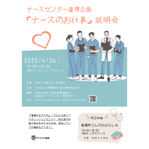 【気軽に参加OK】「ナースのお仕事」説明会を開催！看護に興味がある中学生以上の方を12名募集します