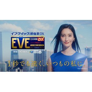 解熱鎮痛薬ブランド『EVE（イブ）クイック頭痛薬DX』新TVCM菜々緒さんがつらい痛みを乗り越え“いつもの私”に明るい笑顔を取り戻すキーワードは「もっと速く」