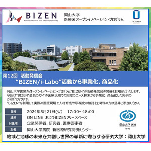 【岡山大学】第12回BIZEN活動発信会 「“BIZEN / i-Labo”活動から事業化、商品化」〔5/21,火 ハイブリッド開催〕