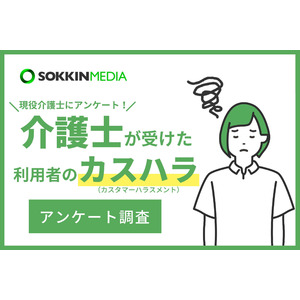 【介護士のカスハラ実態調査】「この利用者の介護を続けたら自分は精神的に病んでしまうと思う」という声も。