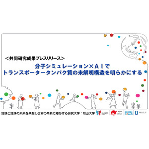 分子シミュレーション×AIでトランスポータータンパク質の未解明構造を明らかにする〔自然科学研究機構分子科学研究所、岡山大学、総合研究大学院大学〕