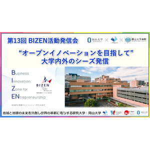 【岡山大学】第13回 BIZEN活動発信会 “オープンイノベーションを目指して” ～ 大学内外のシーズ発信〔7/26,金 ハイブリッド開催〕