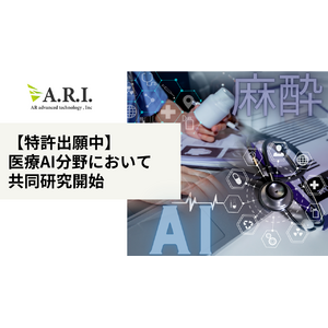 【特許出願中】ARI、横浜市立大学医学部麻酔科学教室及び医療法人横浜未来ヘルスケアシステム戸塚共立第２病院と医療AI分野において共同研究開始