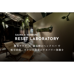 日本初！サウナ付きヘッドスパ専門店『RESET LABORATORY（リセラボ）』が三軒茶屋に8/18オープン！早くも予約が埋まる日が続出。