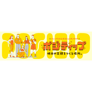 お客さまとの“共創”によるウェルネス提供を目指して。ティップネス公式コミュニティサイト「ポジティップ」OPEN