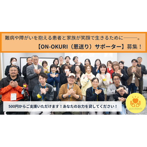 難病や障がいへの偏見や思い込みをなくしたい！誰もが【お互いさま】と【恩送り】でつながる社会の実現へ、一般社団法人エニワンプロジェクトが個人・法人・団体へ向け〈継続寄付〉の募集を開始しました