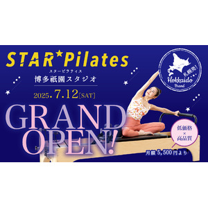 スターピラティス博多2拠点目がついに誕生！女性専用マシンピラティススタジオ『博多祇園スタジオ』が2025年7月12日（土）にグランドオープン！