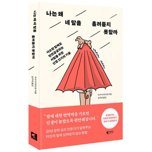テレビ、雑誌でも特集された『プロカウンセラーが教える　他人の言葉をスルーする技術』が韓国（나는 왜 네 말을 흘려듣지 못할까）にて刊行されました。