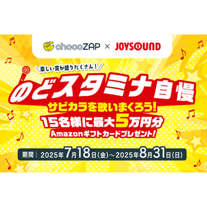 chocoZAP x JOYSOUND のどスタミナ自慢 サビカラを歌いまくろう！15名様に最大5万円分Amazonギフトカードプレゼント！～たくさん歌ったもん勝ち！気合いと根性で賞品を掴み取れ～