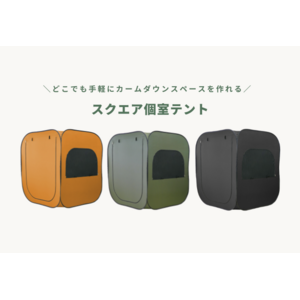 どこでも手軽に作れるカームダウンスペース。感覚過敏研究所でカームダウンスペースとして利用できる多目的個室テントの取り扱いを開始。