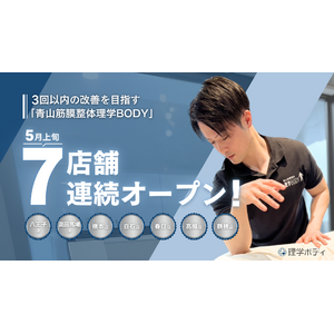 3回以内の改善を目指す「青山筋膜整体理学BODY」、5月に7店舗を連続オープン