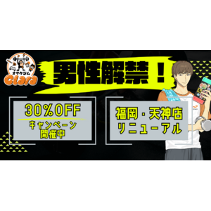 業界初オタクジムClara、男性のお客様受け入れスタート！30%OFF&入会金無料キャンペーン開催＜福岡・天神スタジオ＞