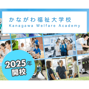 【かながわ福祉大学校】開校記念シンポジウム「オールかながわで地域共生社会づくり」開催