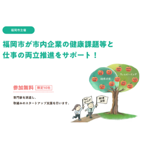 福岡市が企業の健康課題対応をサポート！2025年度「健康課題等と仕事の両立推進」伴走型支援プロジェクト参加企業を募集