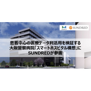 患者中心の医療データ利活用を検証する大阪警察病院「スマートホスピタル構想」にSUNDREDが参画