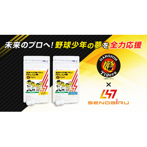 阪神タイガースとSENOBIRUがジュニア世代を応援するサプリメントでコラボ！ 球団創設90周年を記念し、特別価格での予約注文を開始