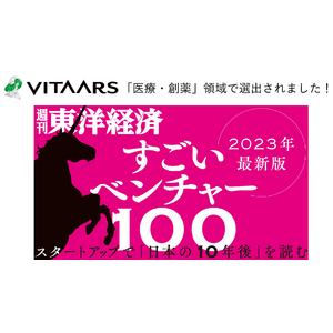 Vitaarsが週刊東洋経済「すごいベンチャー100」2023年最新版に選出