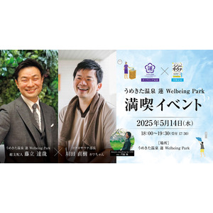 【うめきた温泉 蓮 Wellbeing Park】5月14日 関西初の「シン・サウナ」発売記念イベント開催決定
