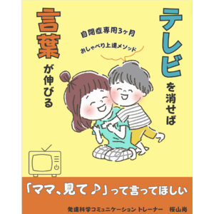 テレビを消せば言葉が伸びる自閉症専用３ヶ月　おしゃべり上達メソッド　電子書籍無料配布開始
