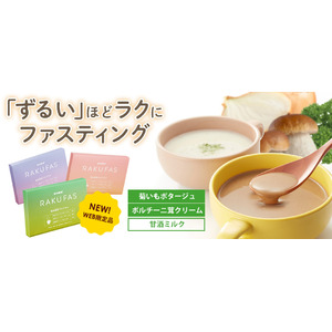 【新商品】楽天ランキング１位常連の週末ファスティング「RAKUFAS」から芳醇なポルチーニ茸クリームと濃厚菊いもポタージュが新登場！