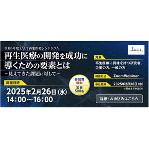 ADL マネージャー神田浩聡が「令和6年度iACT再生医療シンポジウム」にて登壇