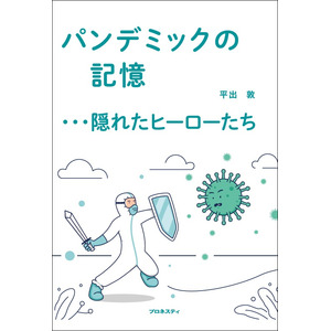 新型コロナウィルスによるパンデミックから5年、今だからこそ… 【新刊】パンデミックの記憶…隠れたヒーローたち（平出 敦 著）