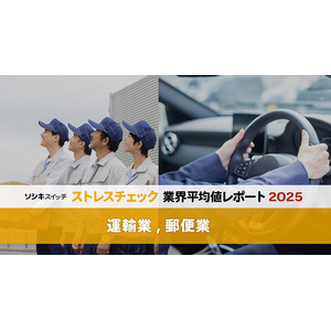 ストレスチェック業界平均値レポート2025【運輸業, 郵便業】：高ストレス者割合はワースト５脱出。「上司・同僚の支援」が今後の職場環境改善のカギに？