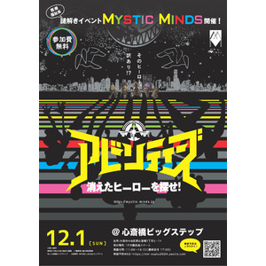 ［大阪府主催］遊べて学べて参加無料！「福祉」がテーマの謎解きイベント【Mystic Minds（ミスティックマインズ）】を大阪府で12/1初開催。