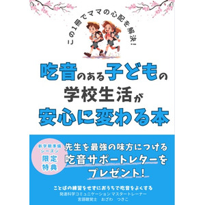 ＼この1冊で新学期準備はOK！／吃音のある子どもの学校生活が安心に変わる本～先生を最強の味方につける吃音サポートレター付～