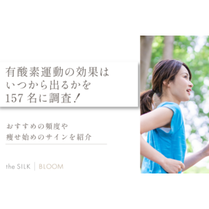 有酸素運動の効果はいつから出るかを157名に調査！変化の目安時期や頻度などの見直し方も解説