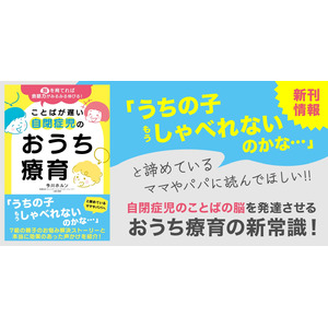 重版決定『脳を育てれば会話力がみるみる伸びる！ことばが自閉症児のおうち療育』