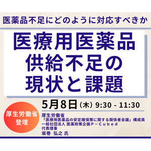 【JPIセミナー】「医療用医薬品の供給不足の現状と課題」5月8日(木)開催