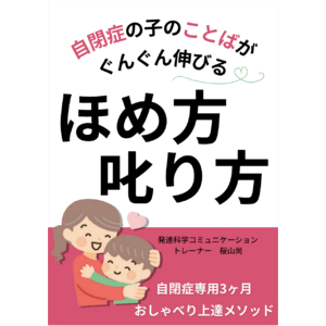 自閉症の子のことばがぐんぐん伸びるほめ方・叱り方自閉症専用3ヶ月おしゃべり上達メソッド電子書籍無料配布開始