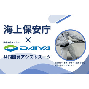 【海上保安庁×ダイヤ工業】船舶におけるロープの引っ張り動作を補助するアシストスーツを共同開発