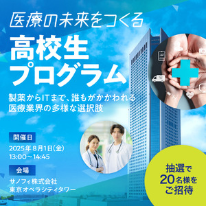医療や薬に関心を持つ高校生を対象にした夏休みの特別授業を8月1日（金）に開催決定！参加高校生20名を募集開始