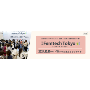 Femtech Tokyo、10月17日より東京ビッグサイトにて開催致します。