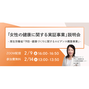 厚生労働省「予防・健康づくりに関するエビデンス構築事業」にリンケージが採択。女性の健康支援サービス「FEMCLE」を活用した実証事業の参画企業を募集