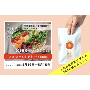 【合計200名に大プレゼント】「#なまやさい代謝」キャンペーンが4月19日(金)スタート　生野菜の食べ方をインスタグラム投稿すると8,000円相当の更年期サプリなどがもらえる