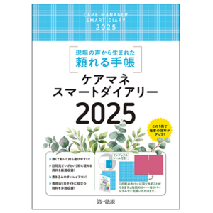 【新刊書籍】『ケアマネスマートダイアリー２０２５』発刊！