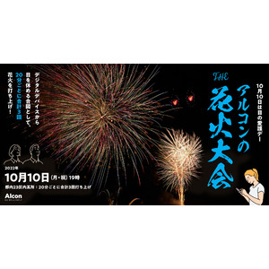 日本アルコン、10月10日の「目の愛護デー」に東京23区内某所で20分に1回花火を打ち上げ！