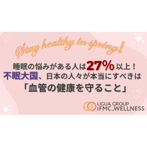これから現れる、「春バテ・5月病」など、春のお悩みを対策！～睡眠の悩みがある人は27％以上！不眠大国、日本の人々が本当にすべきは「血管の健康を守ること」～