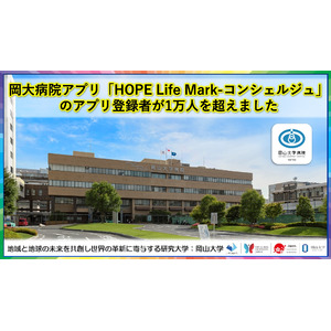 【岡山大学】岡大病院アプリ「HOPE Life Mark-コンシェルジュ」のアプリ登録者が1万人を超えました