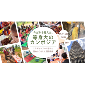 11/16(土)オンライン開催決定！カンボジアスタディツアー参加者が見た現地のくらし、そして国際保健