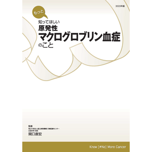 患者・家族向け冊子『もっと知ってほしい 原発性マクログロブリン血症のこと』制作・発刊のご案内