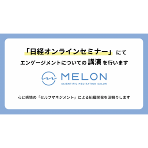 MELONは日経オンラインセミナーにて「心と感情のセルフマネジメントによる組織エンゲージメントの向上」をテーマに講演を行います。