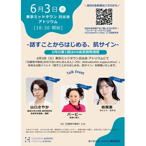お笑い芸人 バービーさん、タレント・モデル 岩間恵さん、琉球大学大学院 講師 山口さやか先生がゲスト出演「話すことからはじめる、肌サイン」6 月 3 日（火）東京ミッドタウン日比谷にて開催